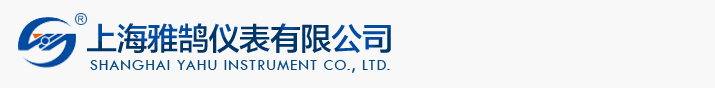 上海雅鹄仪表有限公司